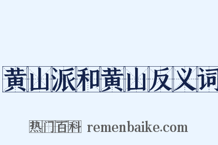 黄山派和黄山反义词是什么意思的图片